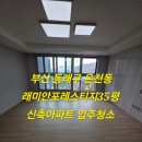 친환경 청소전문 더 슈퍼맨 | 부산동래구신축입주청소 래미안포레스티지 새집도 청소가 꼭 필요한이유! 친환경청소전문업체 작업후기