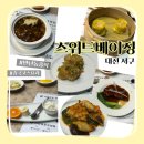 락짬뽕 | 대전 만년동 코스요리 '스위트베이징' 디너 락(樂)코스 후기