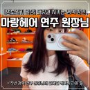 평택 소사벌 [마랑헤어] 연주원장님 염색후기(+가격, 지압샴푸, 두피케어)