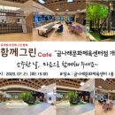 함께그린카페금나래문화체육
