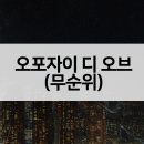 오포자이디오브3BL 이미지