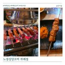 위례새초롱유치원 | 위례 양꼬치 맛집 노경성양고기집 내돈내산 주말 디너