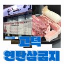 연탄삼굽지 | 고덕 하늘채 인근 연탄삼굽지 방문기_두툼한 삼겹살과 맛있는 목살 솔직 리뷰