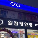 일점영안경원 | 안양/의왕내손동 안경 추천 :: 일점영안경원