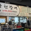 천장어제주점 이미지