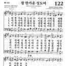 새찬송가 122장 - 참 반가운 성도여 이미지