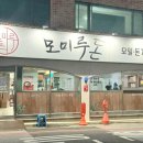 모미루돈