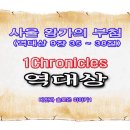 사울 왕가의 부침(역대상 9장 35 ~ 38절) 이미지