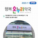 가정온누리약국 이미지