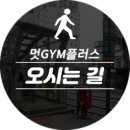 멋GYM플러스 이미지