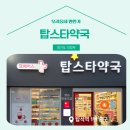 탑스타약국 이미지