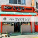 엄마손김밥천국 | 대구 중앙로역 김밥 맛집 김밥천국