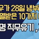주진우가 28일 오후 냉부해 촬영에 열받은 10가지 이유 / 이재명 직무유기, 경악 ﻿강신업TV 이미지