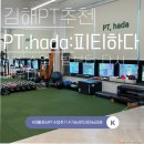PT,hada | 김해 구산동 재활 PT 추천 ‘피티하다’ 첫 수업 솔직 후기 – 발 아치부터 고관절까지, 몸의 연결을...
