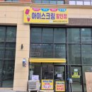 아이스크림할인점시흥