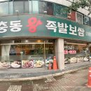 장충동왕족발보쌈용암점 이미지