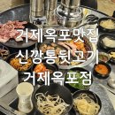 본죽 경남거제옥포점 | 거제옥포맛집 신깡통뒷고기 거제옥포점