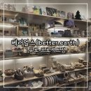 베러얼스(Better Earth)