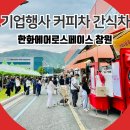 한화천막기업 | 창원 기업행사 커피차 간식차 부르기