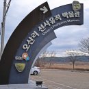 양양군 오산리선사유적박물관 이미지