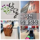 이천킹볼링센터