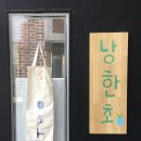 두바이치킨호프 | 아늑하고 편안한 해가 되길 바라요