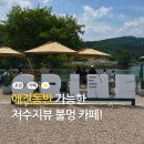 고모리719-3외2 | 포천 고모리 카페 그리네오아시스｜애견동반에 불멍까지?