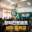 성주중학교 | 활기찬 기운을 듬뿍 얻고 온 성주중학교 창직교육캠프 후기