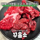 주차36 | 대구 남구 대명동 소고기 무한리필 맛집 꾸웁소 방문 후기