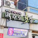 군산항횟집 | 군산벽란도횟집 군산항 오션뷰 횟집 푸짐한 회코스 후기