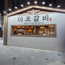 강의 흐름같이 | [부산/남구]대연동 가족외식, 단체회식 추천 맛집 이조갈비