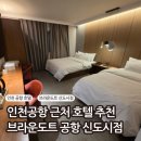 브라운도트 공항신도시점 | 공항 샌딩·조식 있는 인천공항 근처 호텔｜브라운도트 공항신도시점