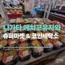 온수세탁소 | 니가타/에치고유자와) 슈퍼 마켓 추천, 코인세탁소