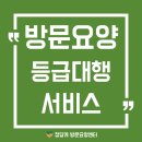 해운대 한빛요양병원 | [부산 해운대 정답게 방문요양센터] 등급대행 서비스