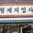 형제지업사 이미지