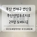 용이푸르지오2차경로당 | 연제구도배 부산 연산동 부산센텀푸르지오29평 개나리벽지 도배시공후기