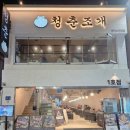 씨알소프트 | [인천월미도맛집]조개구이 먹으러 갔다가 방어회맛집 찾고 온 청춘조개 월미도직영점 후기❤️