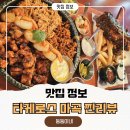 와이패밀리 | 마곡 데이트 맛집 타케로스, 분위기 좋은 마곡 맛집 패밀리 레스토랑 후기