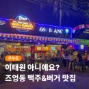 청춘핫도그 앤 킹콩쥬스 | 푸꾸옥 즈엉동 맛집 추천 킹콩마트 앞 수제버거 맛집 비어앤버거 할인쿠폰