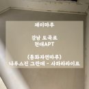 도곡로 | (동화자연마루)나투스진그란데 - 사하라라이트 / 강남 도곡로 현대아파트 대리석 마루 시공 후기