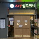 샤브쌈주머니 - 금천구 디지털로 207 | 샤브쌈주머니