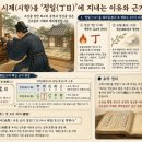 시제(시향)를 '정일(丁日)'에 지내는 이유와 근거 이미지
