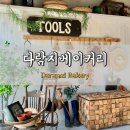 다람지베이커리 | [고양] 덕양구 벽제 카페 다람지베이커리(Daramzi Bakery) 후기