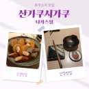 후쿠오카 오뎅바 맛집 &#39;산가쿠시가쿠 나카스점&#39; 후기