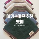 아기스카프추천 엣헤 — 직접 써본후기 실용성+퀄리티 둘 다 합격!