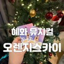 대학로L | 버스킹 뮤지컬 <오렌지 스카이> 관람 후기 l 대학로 가볼만한 곳, 대학로 뮤지컬 추천, 대학로 연극 추천