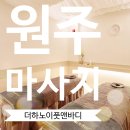 더하노이풋앤바디원주 이미지