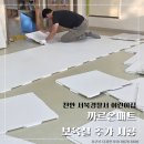 천안서북경찰서어린이집 | 천안 서북경찰서 어린이집 보육실 안전 매트 추가 시공 후기