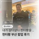다보네일 | 살다살다 내가 헌터퐝을 다 보네 .. 부산 팝업스토어 후기