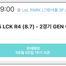 lck gen vs t1 8/5 19시 대리예매 1석 구해요 이미지